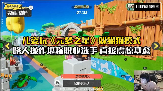 【元梦之星】儿姿玩《元梦之星》躲猫猫模式！路人操作堪称职业选手 直接震惊基态！