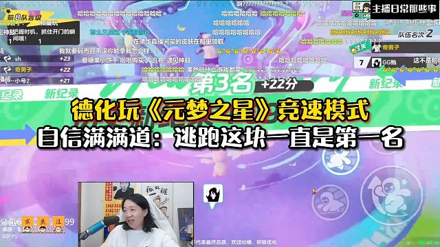 【元梦之星】德华玩《元梦之星》竞速模式自信满满道：逃跑这块一直是第一名！
