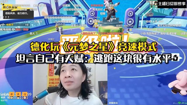【元梦之星】德华玩《元梦之星》竞速模式坦言自己有天赋：逃跑这块很有水平！