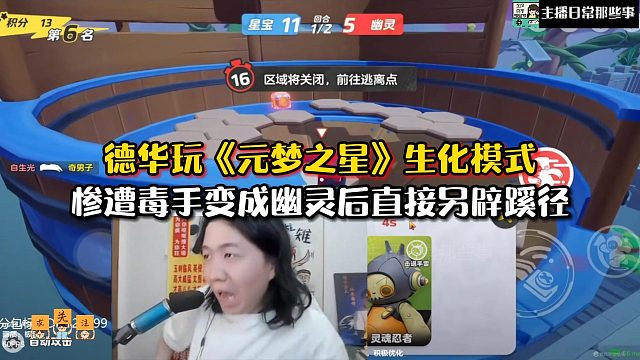 【元梦之星】德华玩《元梦之星》生化模式惨遭毒手变成幽灵后直接另辟蹊径！