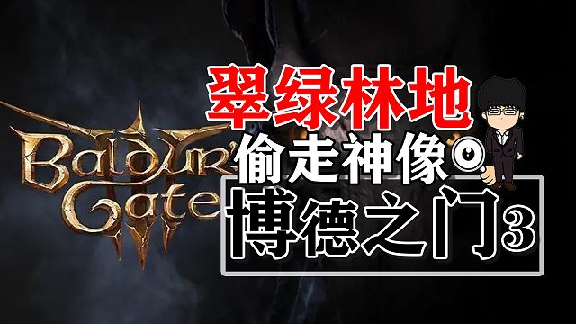 翠绿林地偷走神像！博德之门3正式版攻略-装备篇