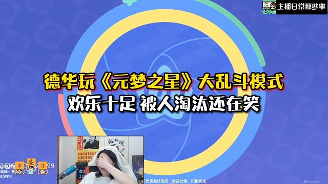 【元梦之星】德华玩《元梦之星》大乱斗模式，欢乐十足，被人淘汰还笑个不停！