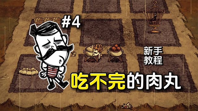 饥荒：制作食物转换器，怪物肉变鸟蛋，吃不完的大肉丸
