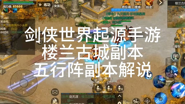 剑侠世界起源手游：五行阵副本楼兰古城副本视频解说「城北大叔」