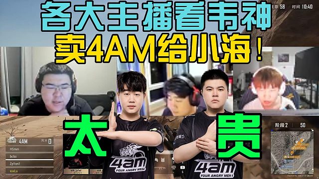 各大主播反应看韦神卖4AM给小海