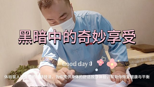 盲人推拿按摩如此贴心，让身心归属宁静之境！