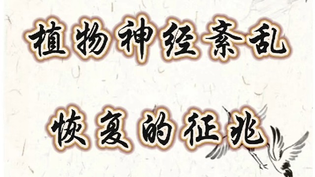 植物神经紊乱恢复的征兆