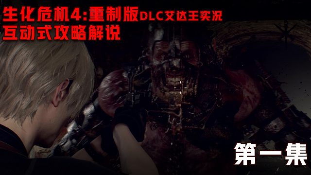 《生化危机4：重制版 艾达王DLC逆命殊途》第一集