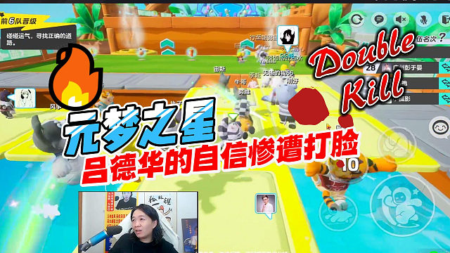 元梦之星：吕德华的自信惨遭打脸