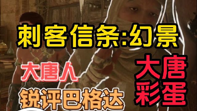 商人彩蛋！大唐和阿拉伯！玩家发现《刺客信条幻景》有中国人！