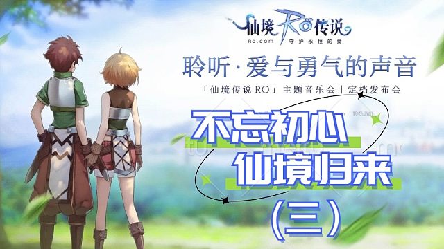 #仙境传说官方授权手游：仙境手游开服倒计时啦！还会有人来玩嘛？