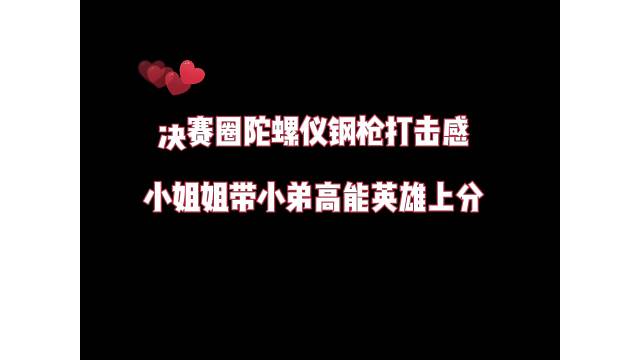 决赛圈陀螺仪钢枪打击感，小姐姐带小弟高能英雄上分！
