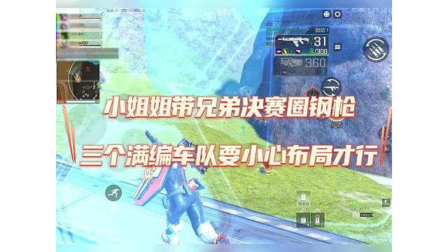 【高能英雄】决赛圈钢枪，小姐姐满编对处处小心