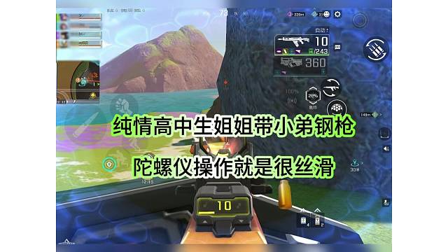 纯情高中生姐姐带小弟钢枪，陀螺仪钢枪倍感丝滑