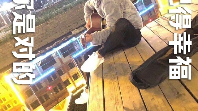 那么多年了，请你一定要幸福！