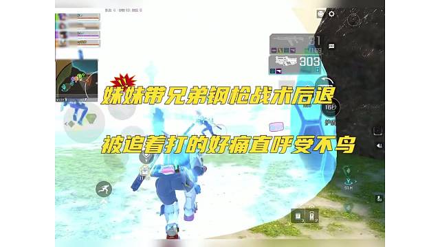 妹妹带兄弟钢枪战术后退，被追着打直呼受不鸟