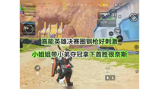 【高能英雄】决赛圈钢枪好刺激，带小弟夺冠