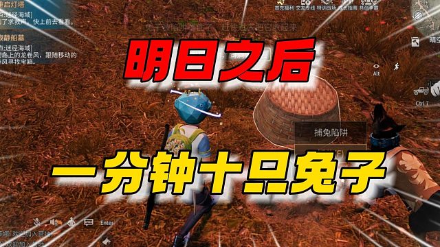 明日之后快速抓满兔子~