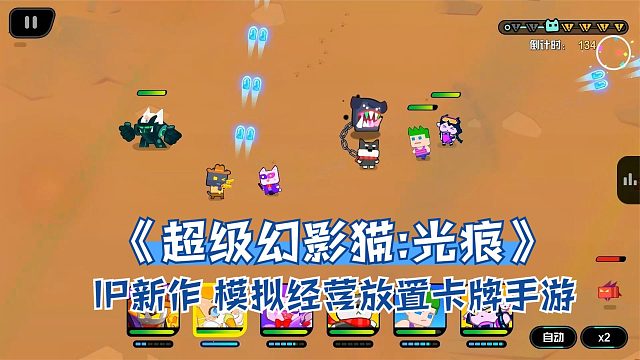 超级幻影猫IP新作，模拟经营放置卡牌手游，《超级幻影猫:光痕》