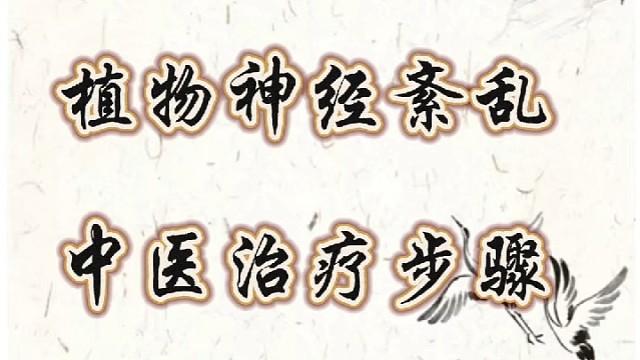 植物神经紊乱中医治疗步骤