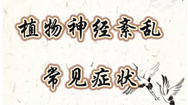 植物神经紊乱常见症状
