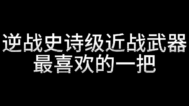 逆战最喜欢的一把史诗近战