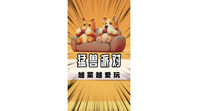 手残了到哪都挨揍！#猛兽派对 #猛兽派对上线 #主机领航员