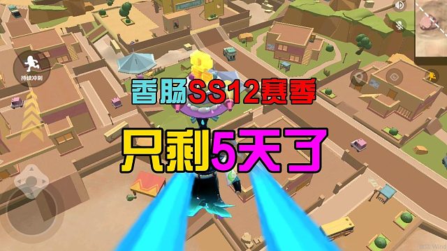 香肠派对：只剩5天时间了，先行服SS12赛季，新地图有亮点