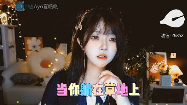 【夏哟哟】当你躺在草地上