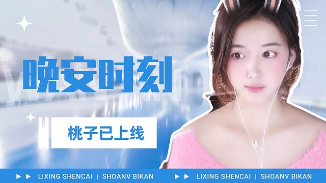 【桃子】晚安宝贝~