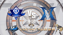 ED vs KZ CFHL秋季赛