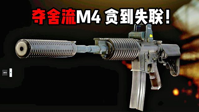 夺舍流M4 贪到失恋！逃离塔科夫