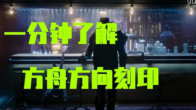 命运方舟1分钟了解方向刻印