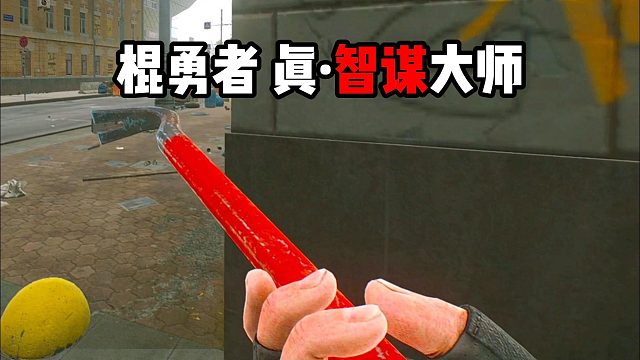 棍勇者遇真·智谋大师 逃离塔科夫