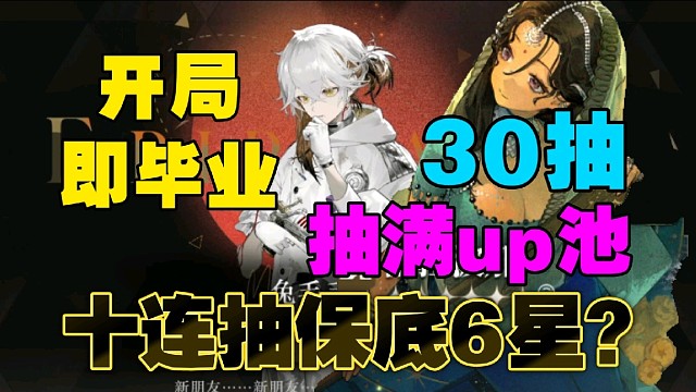 《重返1999》开局即天胡！这游戏十连抽保底6星？