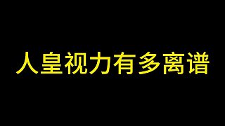 邦邦玩家真實視力