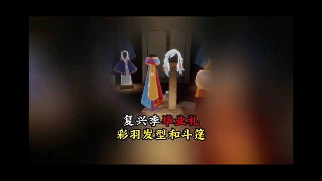 测试服新增毕业礼、彩羽发型和斗篷，斗篷自带彩色尾迹