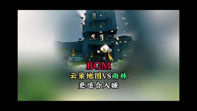 归巢季地图MGM比雨林更适合入睡