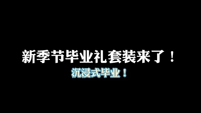 来个沉浸式毕业新季节，共两件新季节毕业礼！