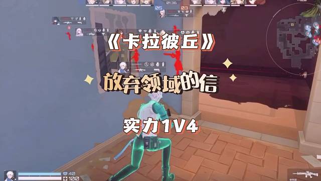 卡拉彼丘，放弃领域的信一样无敌！