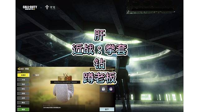 近战武器：拳套，钻，真不错，真好看，蹲老板