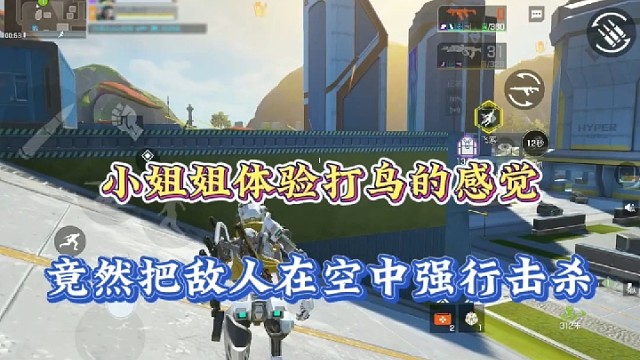 【高能英雄】小姐姐体验打鸟的感觉，竟然把敌人在空中强行击杀！