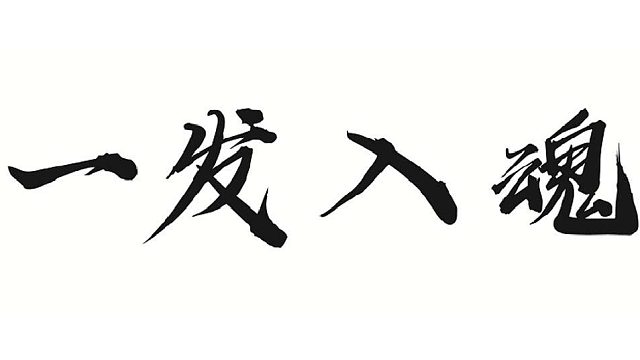 帮董事长抓个鬼将