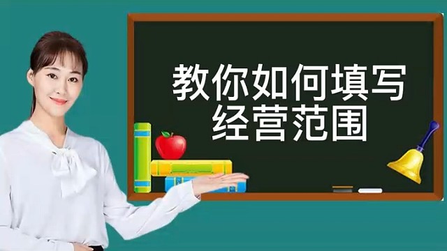 教你如何写经营范围︕