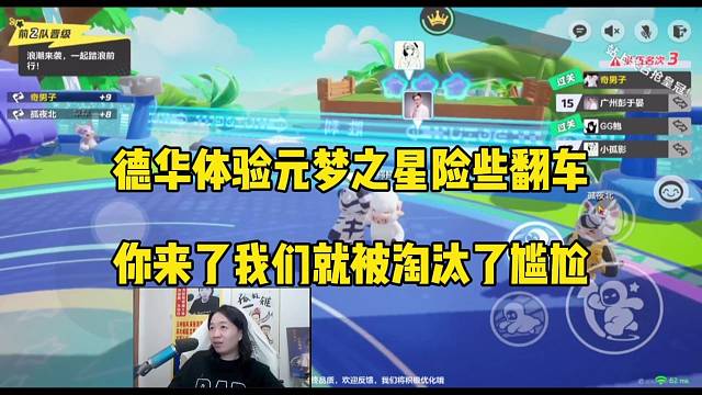 德华体验元梦之星翻车，你来了我们就被淘汰好尴尬