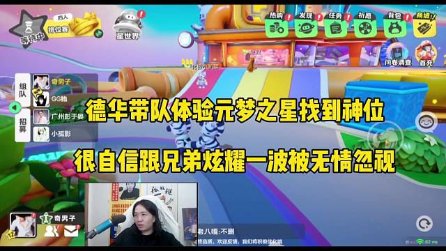 【元梦之星】德华找到神位，炫耀一波结果被无视