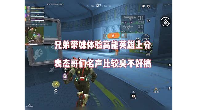 兄弟带妹子体验高能英雄，哥们名声太臭了？