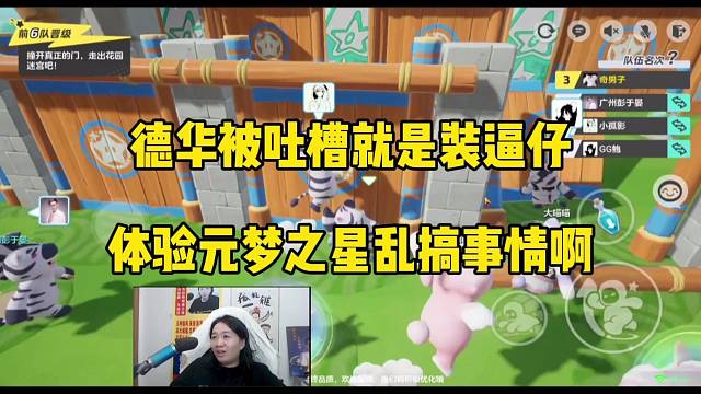 德华被吐槽就是装逼仔，体验元梦之星乱搞事情