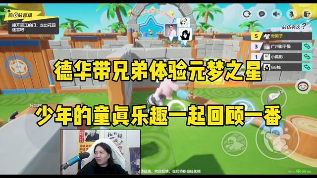 德华带兄弟体验元梦之星，少年的童真乐趣一起回顾！