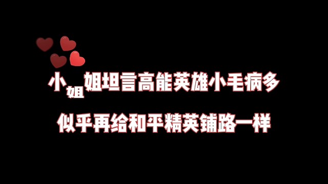 小姐姐坦言高能英雄小毛病多，似乎给和平精英铺路一样？
